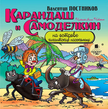 Скачать книгу Карандаш и Самоделкин на острове гигантских насекомых