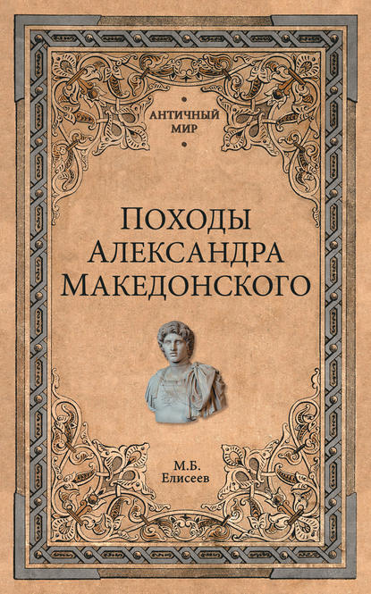 Скачать книгу Походы Александра Македонского