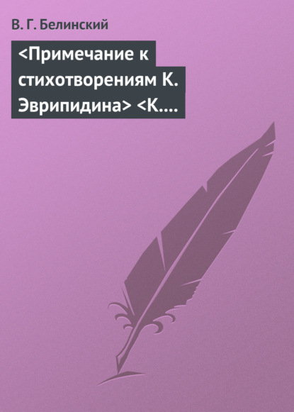 Примечание к стихотворениям К. Эврипидина К. С. Аксакова