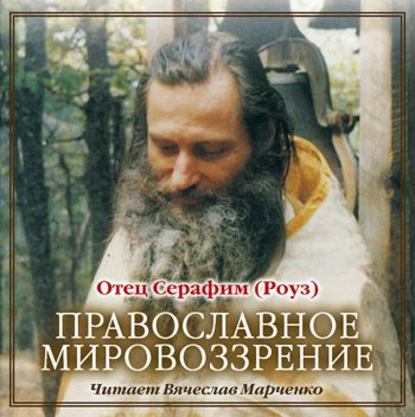 Скачать книгу Православное мировозрение