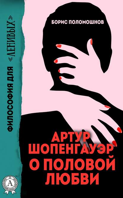 Скачать книгу Артур Шопенгауэр о половой любви