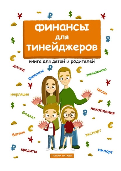 Скачать книгу Финансы для тинейджеров. Книга для детей и родителей