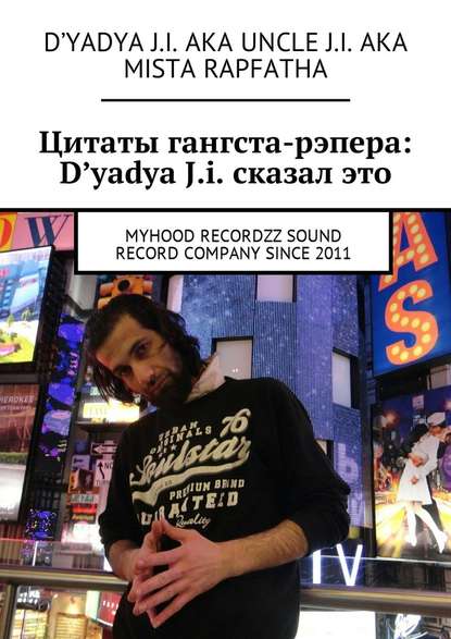 Цитаты гангста-рэпера: D&apos;yadya J.i. сказал это. MyHooD recordzz sound record company since 2011