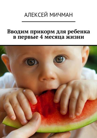 Скачать книгу Вводим прикорм для ребенка в первые 4 месяца жизни