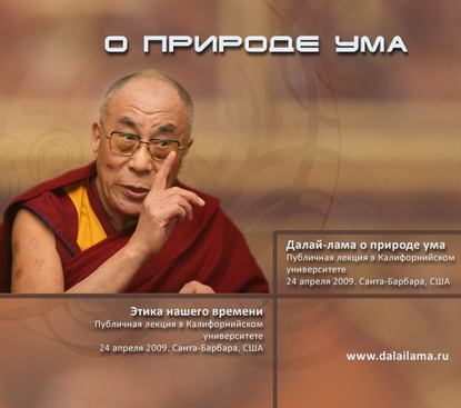 Скачать книгу Далай-лама о природе ума