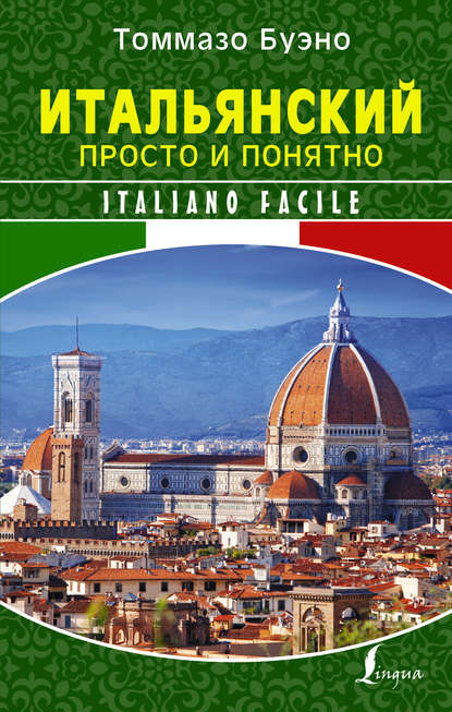 Скачать книгу Итальянский просто и понятно. Italiano Facile