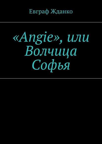 «Angie», или Волчица Софья