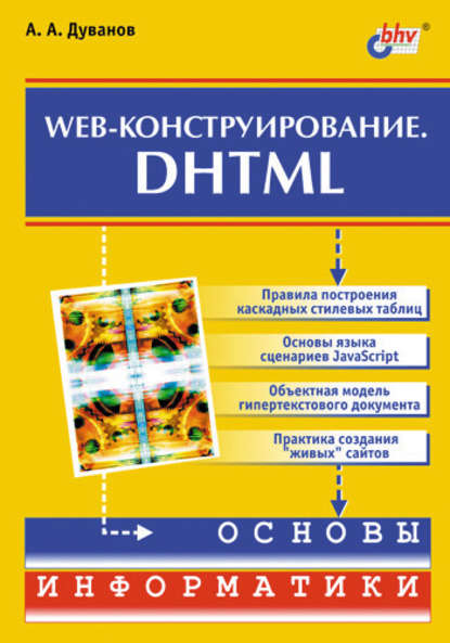 Скачать книгу Web-конструирование. DHTML