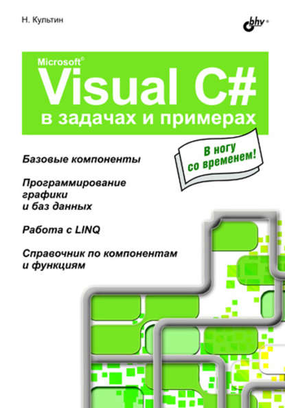 Скачать книгу Microsoft Visual C# в задачах и примерах
