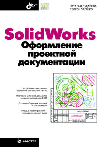 Скачать книгу SolidWorks. Оформление проектной документации