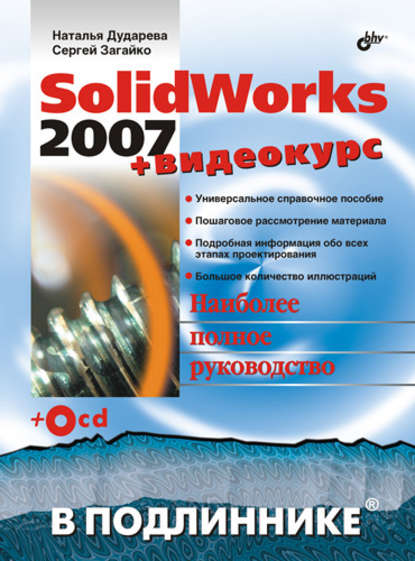 Скачать книгу SolidWorks 2007
