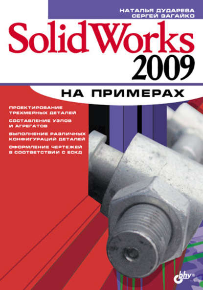 Скачать книгу SolidWorks 2009 на примерах