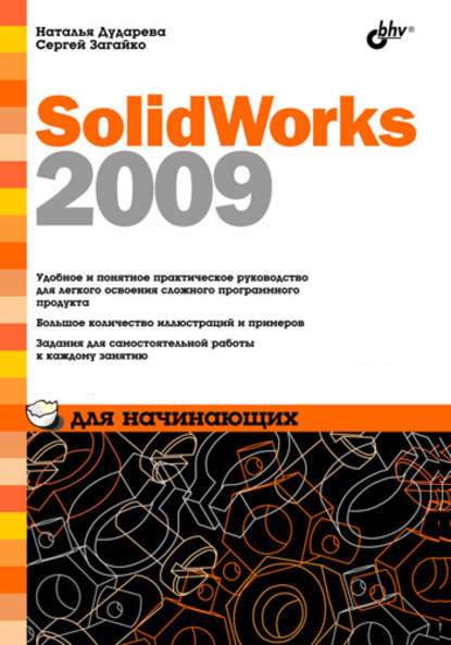 Скачать книгу SolidWorks 2009 для начинающих