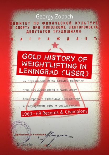 Скачать книгу Gold history of weightlifting in Leningrad (USSR). 1960—69 Records &amp; Champions