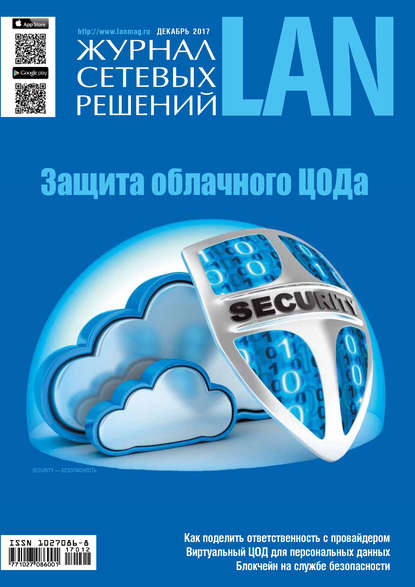 Скачать книгу Журнал сетевых решений / LAN №12/2017