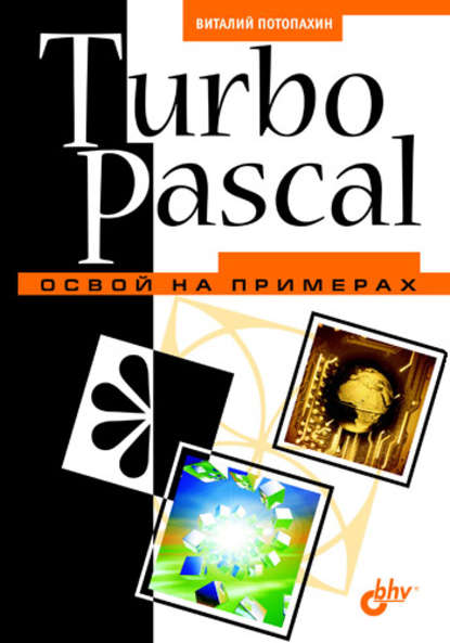Скачать книгу Turbo Pascal. Освой на примерах