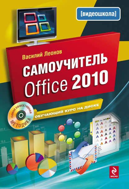 Скачать книгу Самоучитель Office 2010