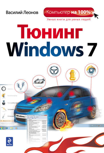 Скачать книгу Тюнинг Windows 7