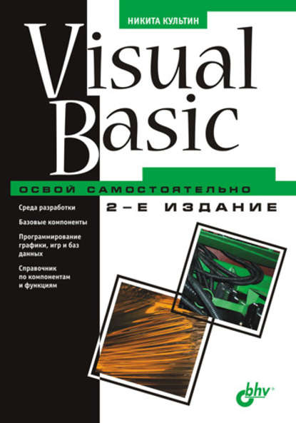 Скачать книгу Visual Basic. Освой самостоятельно