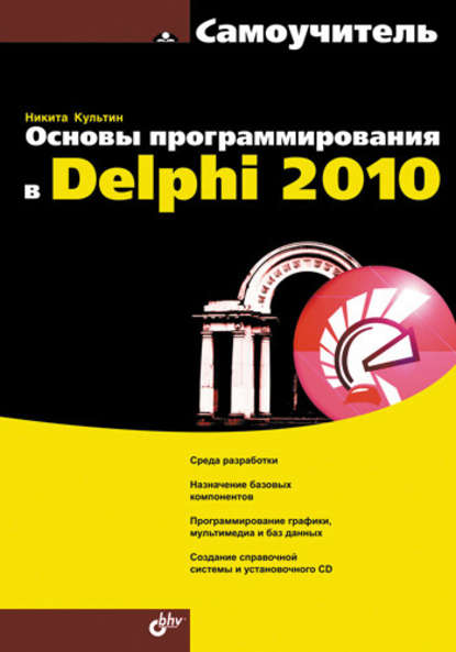 Скачать книгу Основы программирования в Delphi 2010. Самоучитель