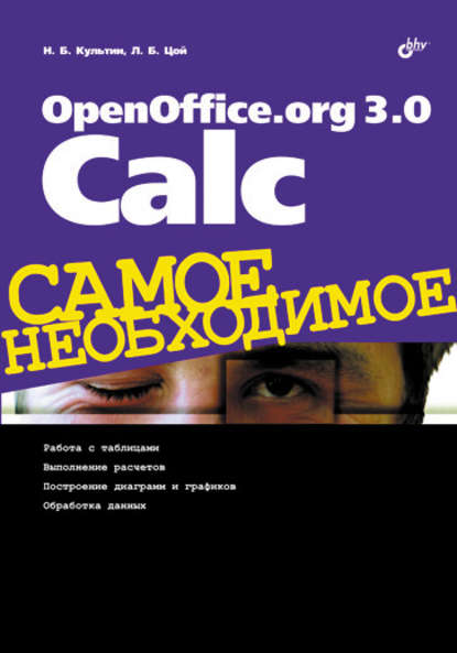 Скачать книгу OpenOffice.org 3.0 Calc