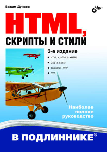 Скачать книгу HTML, скрипты и стили (3-е издание)