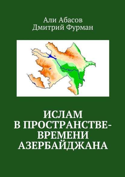 Скачать книгу Ислам в пространстве-времени Азербайджана