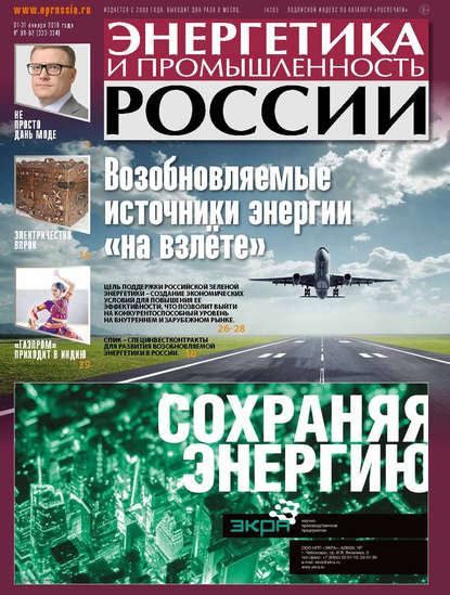 Скачать книгу Энергетика и промышленность России №01–02 2018