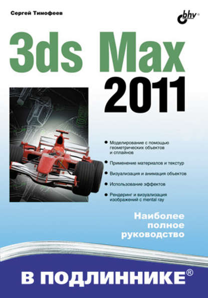 Скачать книгу 3ds Max 2011
