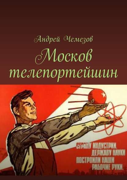 Скачать книгу Москов телепортейшин