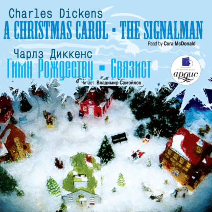 Скачать книгу Гимн Рождеству. Связист / Dickens, Charles. Christmas Carol. The Signalman