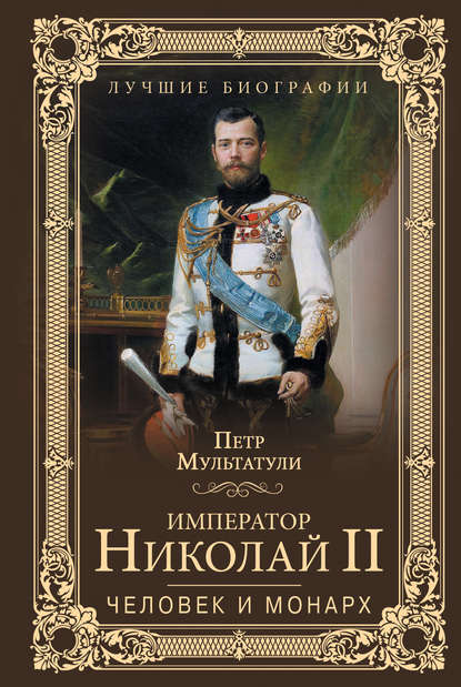 Скачать книгу Император Николай II. Человек и монарх
