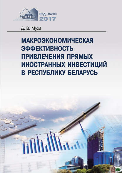 Скачать книгу Макроэкономическая эффективность привлечения прямых иностранных инвестиций в Республику Беларусь