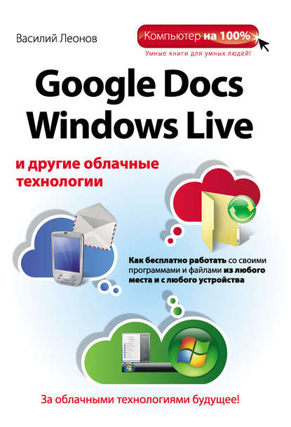 Скачать книгу Google Docs, Windows Live и другие облачные технологии