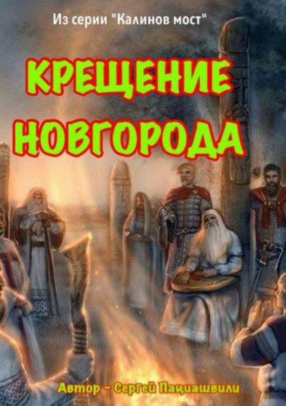 Скачать книгу Крещение Новгорода