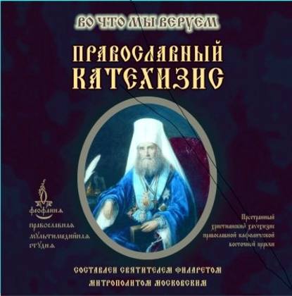 Скачать книгу Православный Катехизис