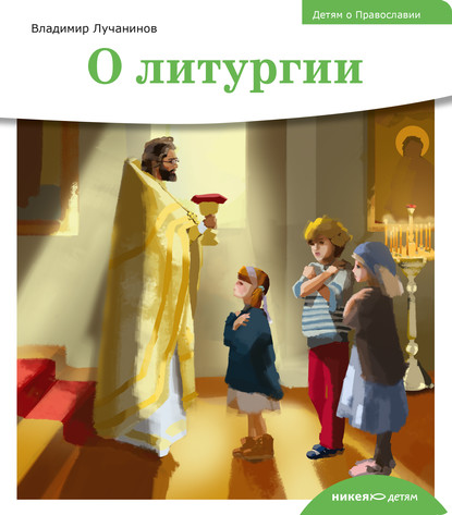 Скачать книгу Детям о Православии. О литургии