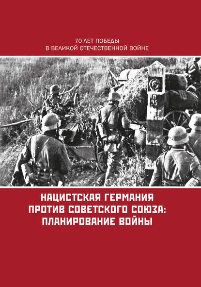 Скачать книгу Нацистская Германия против Советского Союза: планирование войны