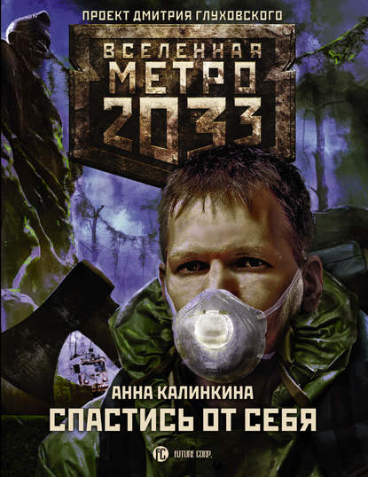 Скачать книгу Метро 2033: Спастись от себя