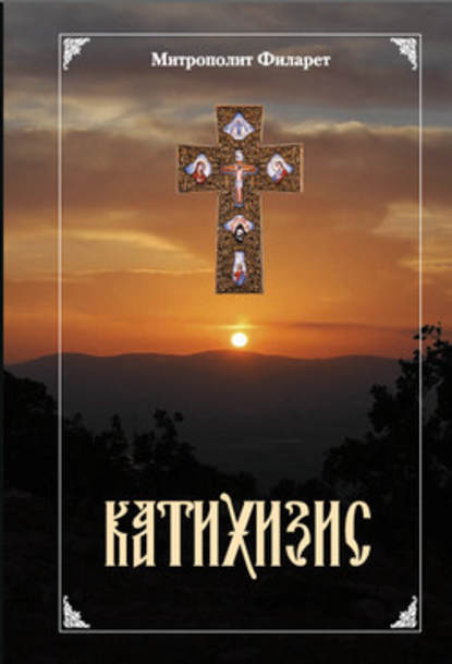 Скачать книгу Пространный христианский Катихизис Православной Кафолической Восточной Церкви