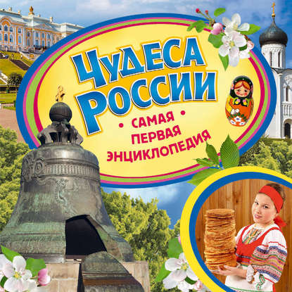 Скачать книгу Чудеса России