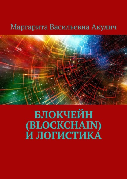 Скачать книгу Блокчейн (Blockchain) и логистика