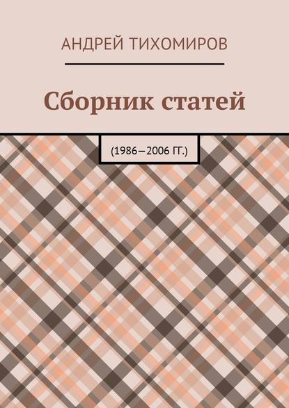 Сборник статей. 1986—2006 гг.