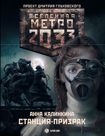 Скачать книгу Метро 2033: Станция-призрак