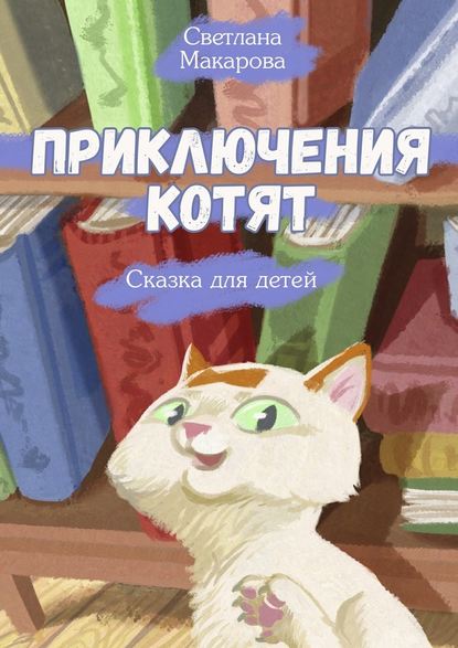 Скачать книгу Приключения котят. Сказка для детей
