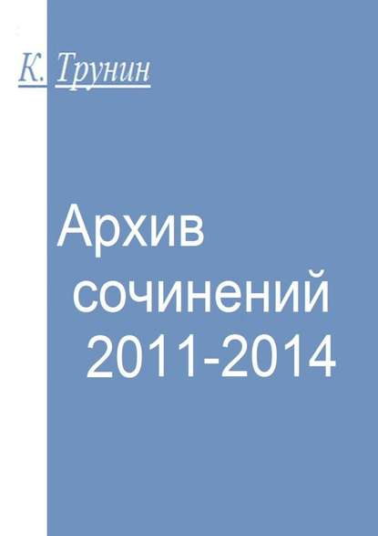 Скачать книгу Архив сочинений 2011-2014