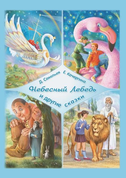 Скачать книгу «Небесный Лебедь» и другие сказки