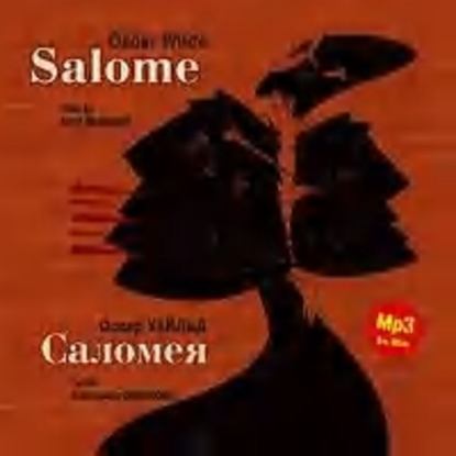 Скачать книгу Саломея / Salome