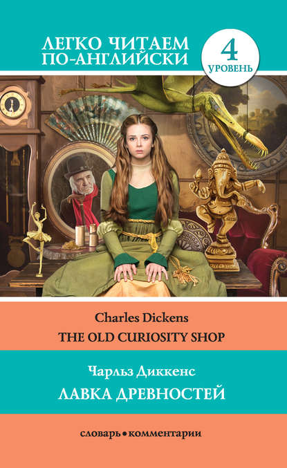 Скачать книгу The Old Curiosity Shop / Лавка древностей