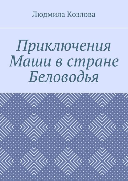 Скачать книгу Приключения Маши в стране Беловодья